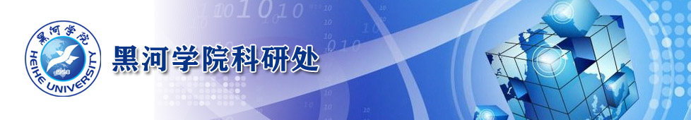 科研处